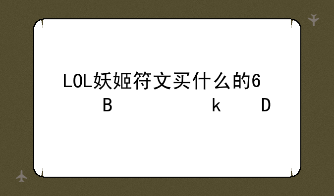 LOL妖姬符文买什么的?各买多少?