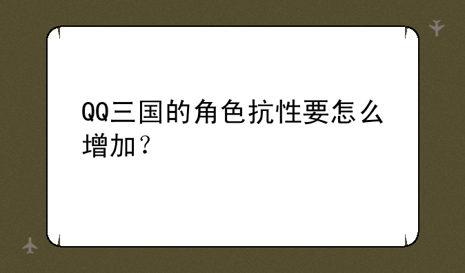 QQ三国的角色抗性要怎么增