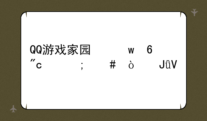 QQ游戏家园保卫战中怎么弄钱啊