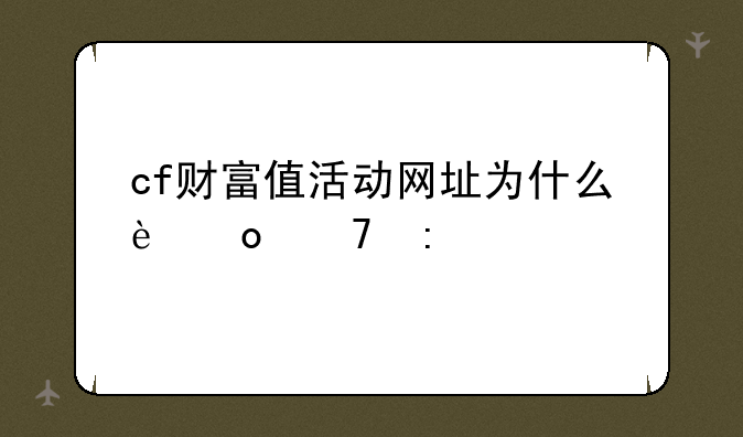 cf财富值活动网址为什么进不去