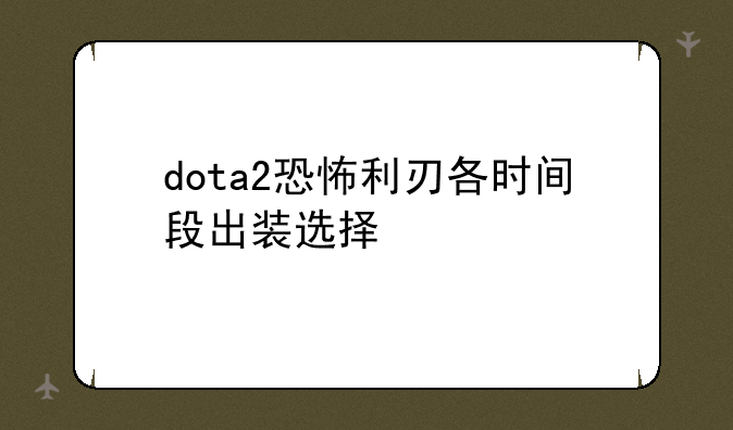 dota2恐怖利刃各时间段出装