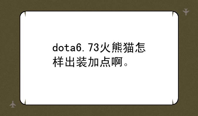 dota6.73火熊猫怎样出装加点