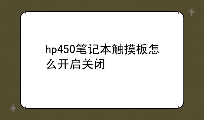 hp450笔记本触摸板怎么开启关闭