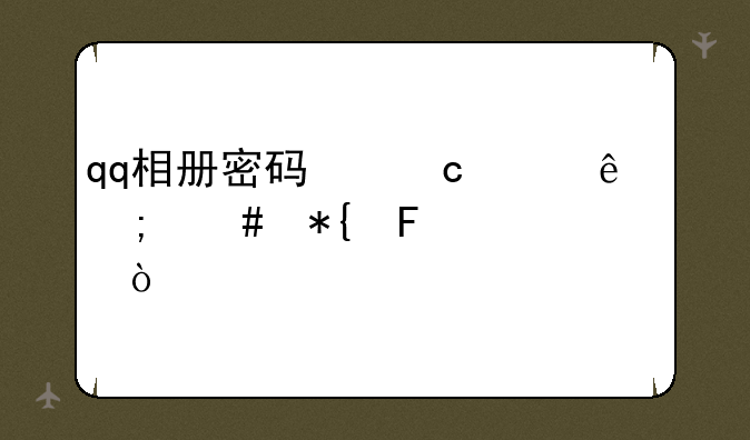 qq相册密码忘记了怎么办呢。？