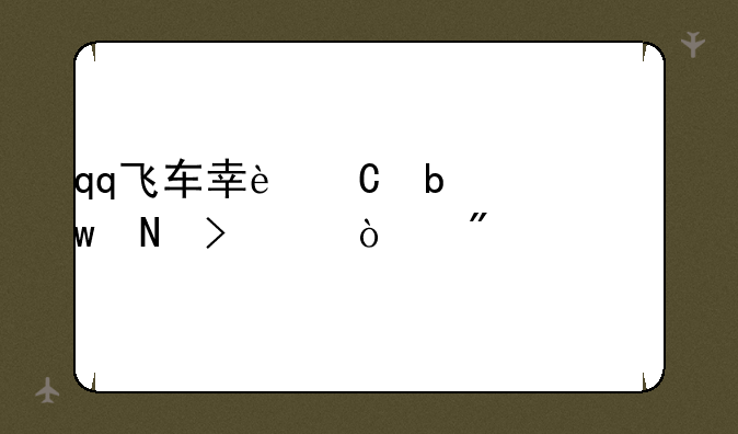 qq飞车幸运星宝瓶可以开到什么
