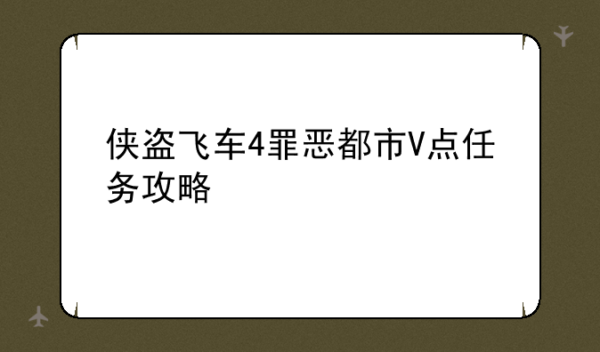 侠盗飞车4罪恶都市V点任务攻略