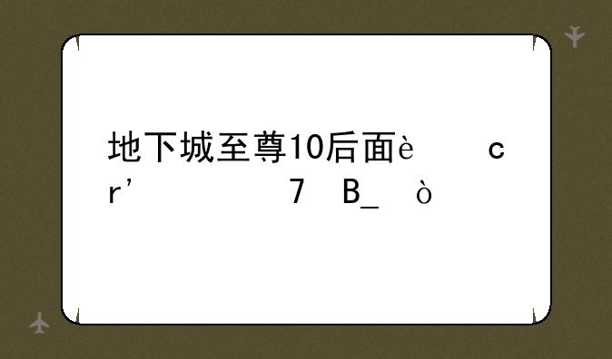 地下城至尊10后面还有段位吗？