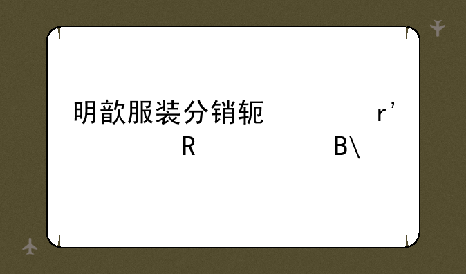 明歆服装分销软件有谁用