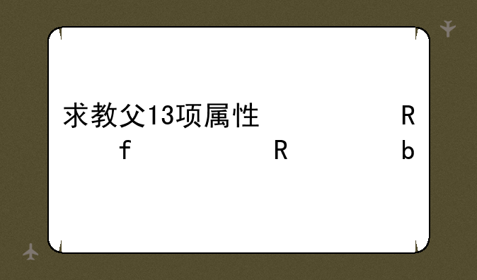 求教父13项属性修改器使用说明