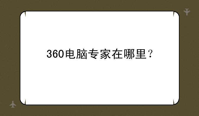 360电脑专家在哪里？