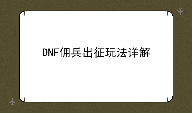 DNF佣兵出征玩法详解