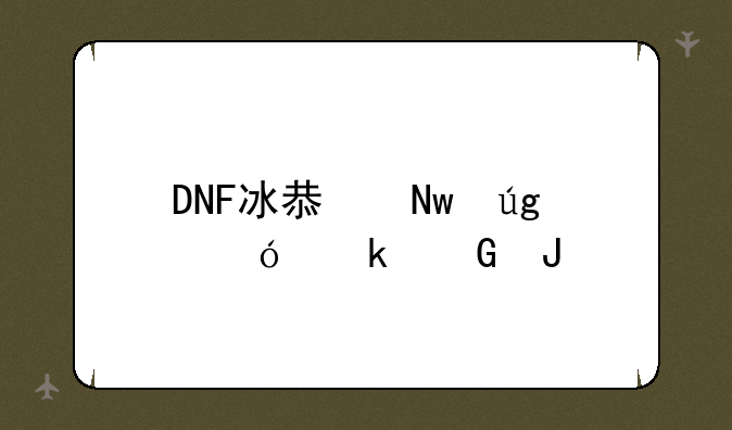 DNF冰息蓝龙值多少钱