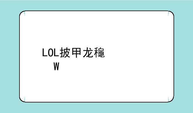 LOL披甲龙龟如何打野