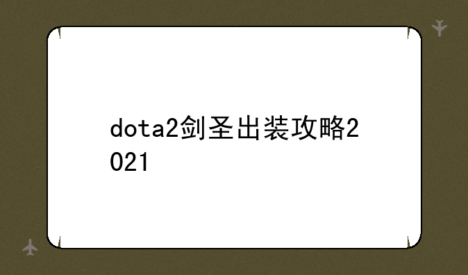 dota2剑圣出装攻略2021