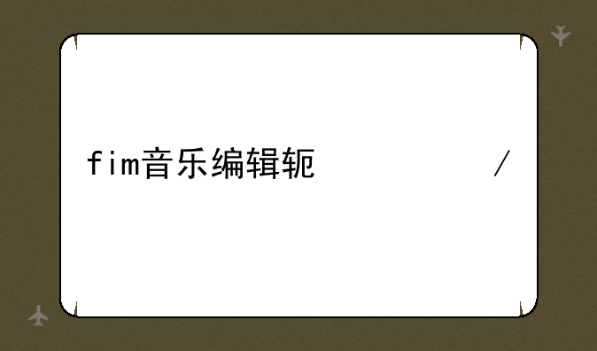 fim音乐编辑软件下载