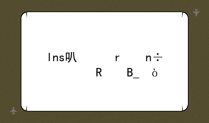 lns可以在国内用吗？