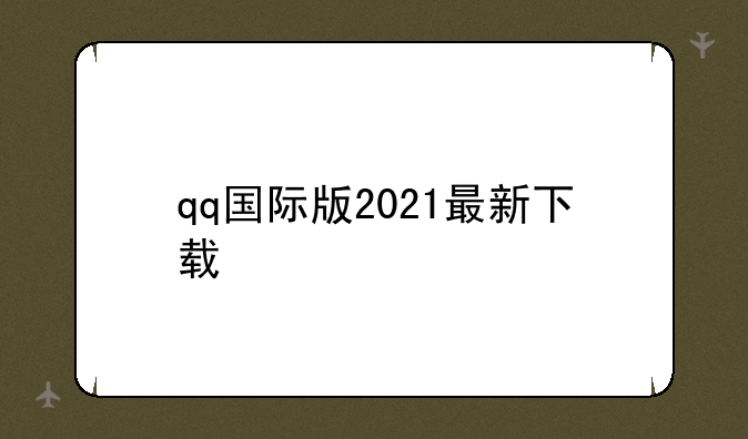 qq国际版2021最新下载