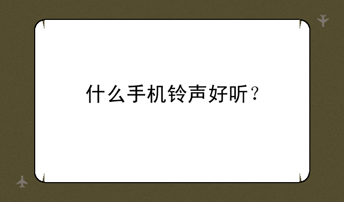 什么手机铃声好听？