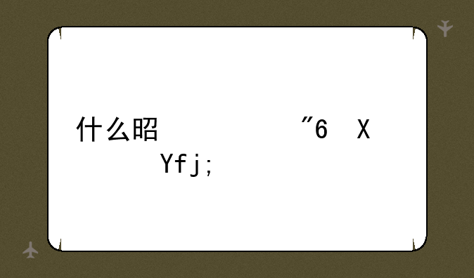 什么是游戏加速器？