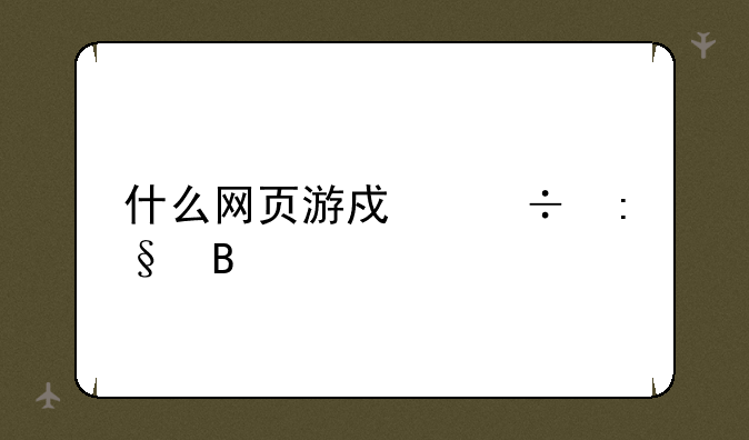什么网页游戏好玩吗