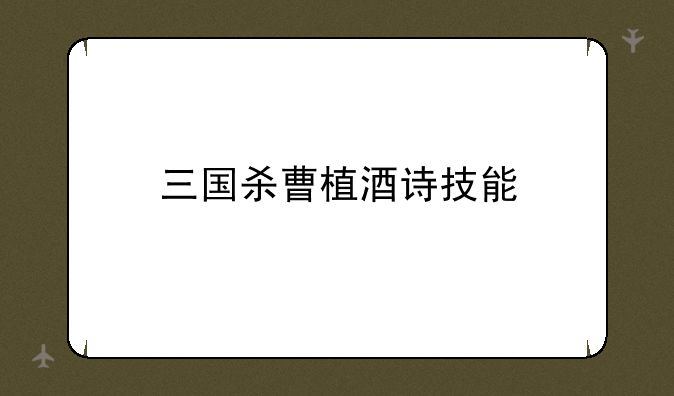 三国杀曹植酒诗技能
