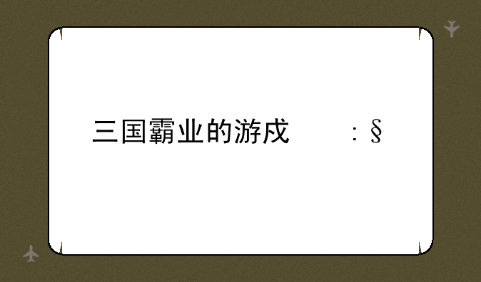 三国霸业的游戏玩法