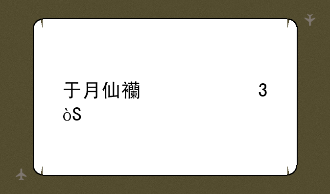 于月仙西游记里演谁__西游