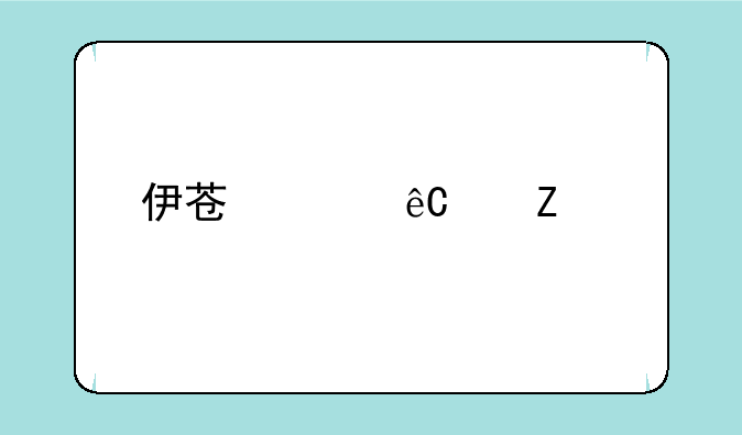 伊苏起源中文版下载