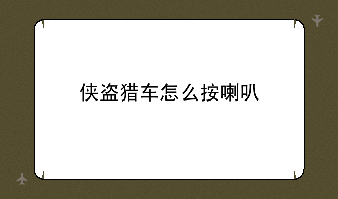 侠盗猎车怎么按喇叭