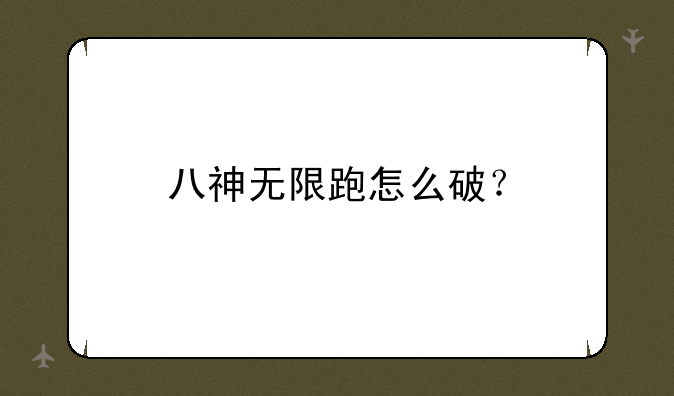 八神无限跑怎么破？