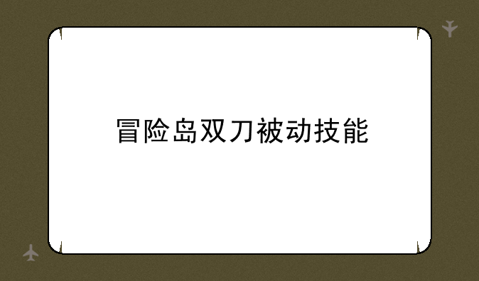 冒险岛双刀被动技能