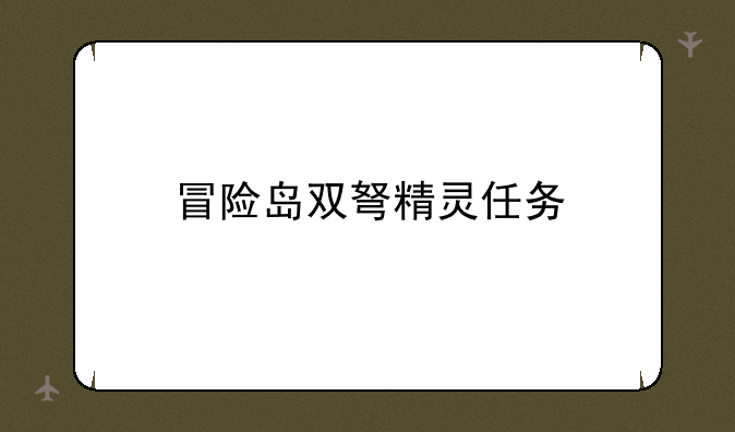 冒险岛双弩精灵任务
