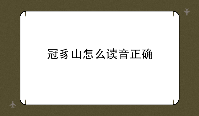 冠豸山怎么读音正确
