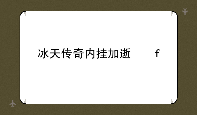 冰天传奇内挂加速器