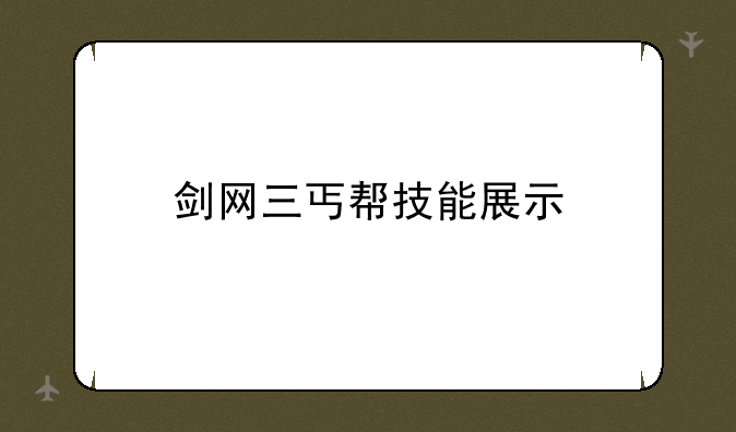 剑网三丐帮技能展示