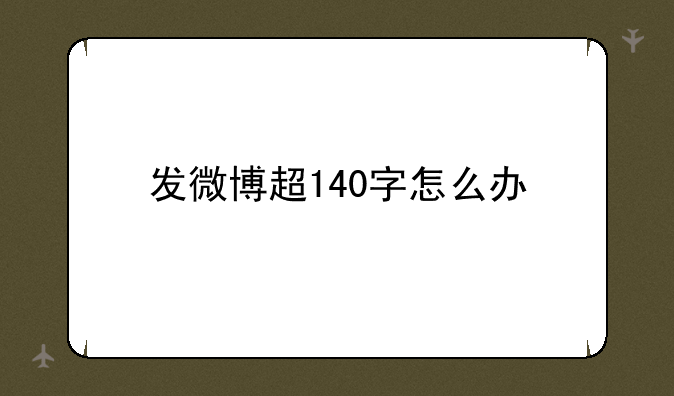 发微博超140字怎么办