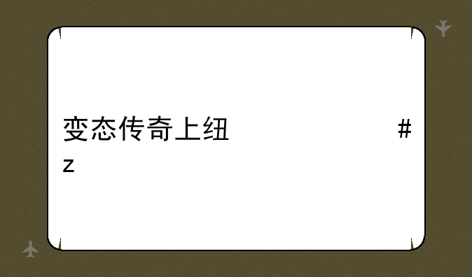 变态传奇上线送终极