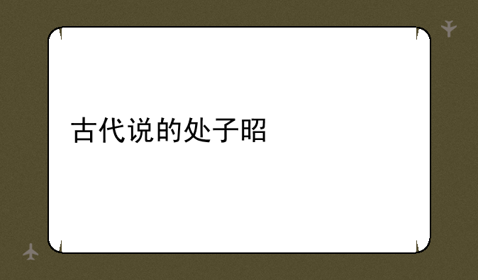 古代说的处子是什么