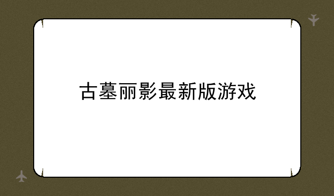 古墓丽影最新版游戏