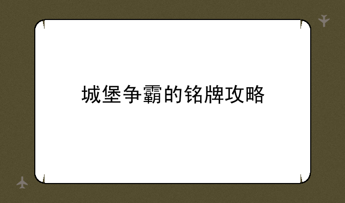 城堡争霸的铭牌攻略