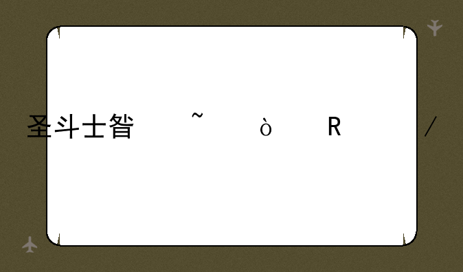 圣斗士星矢漫画下载