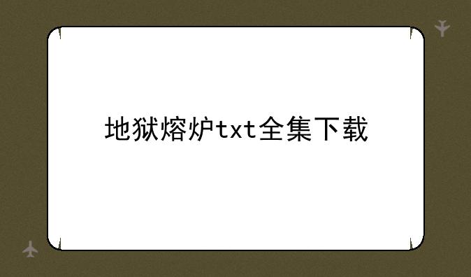 地狱熔炉txt全集下载