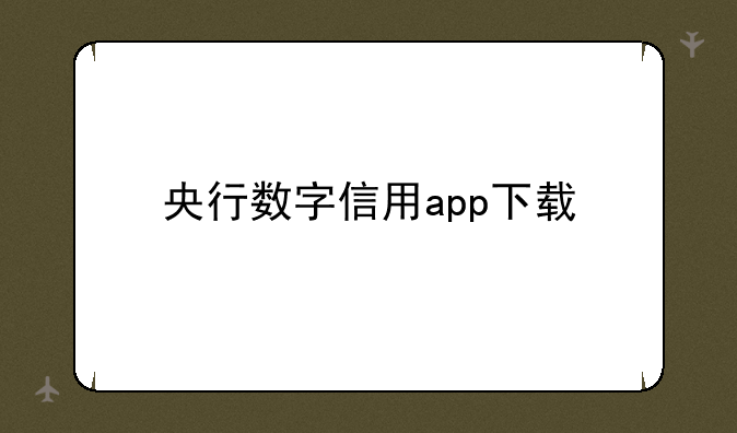 央行数字信用app下载