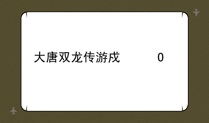 大唐双龙传游戏结局