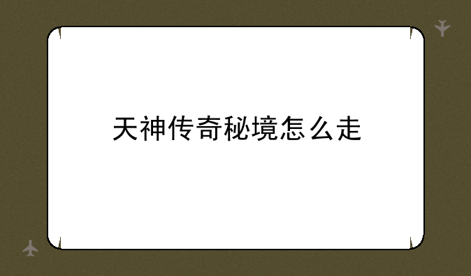 天神传奇秘境怎么走