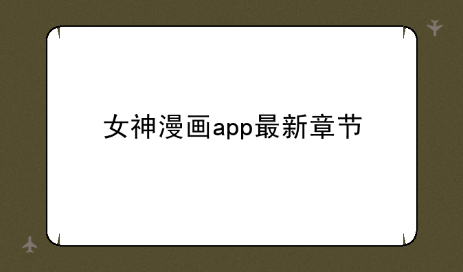 女神漫画app最新章节