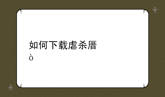 如何下载虐杀原形？