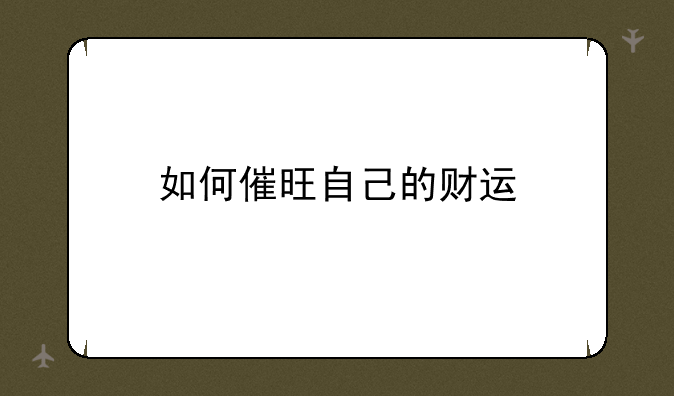 如何催旺自己的财运