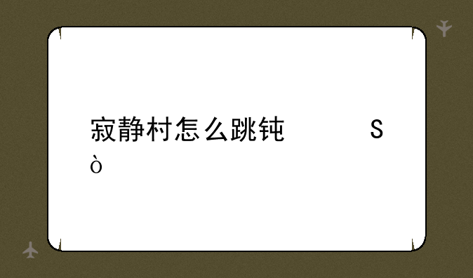 寂静村怎么跳钟塔？