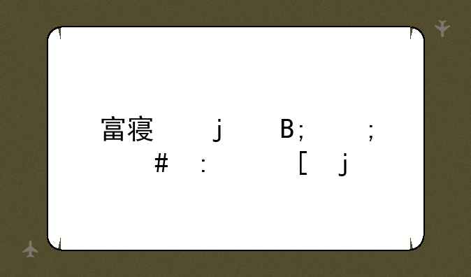 富察皇后怎么去世的